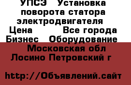 УПСЭ-1 Установка поворота статора электродвигателя › Цена ­ 111 - Все города Бизнес » Оборудование   . Московская обл.,Лосино-Петровский г.